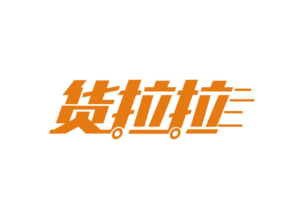 货拉拉